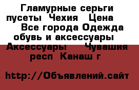 Гламурные серьги-пусеты. Чехия › Цена ­ 250 - Все города Одежда, обувь и аксессуары » Аксессуары   . Чувашия респ.,Канаш г.